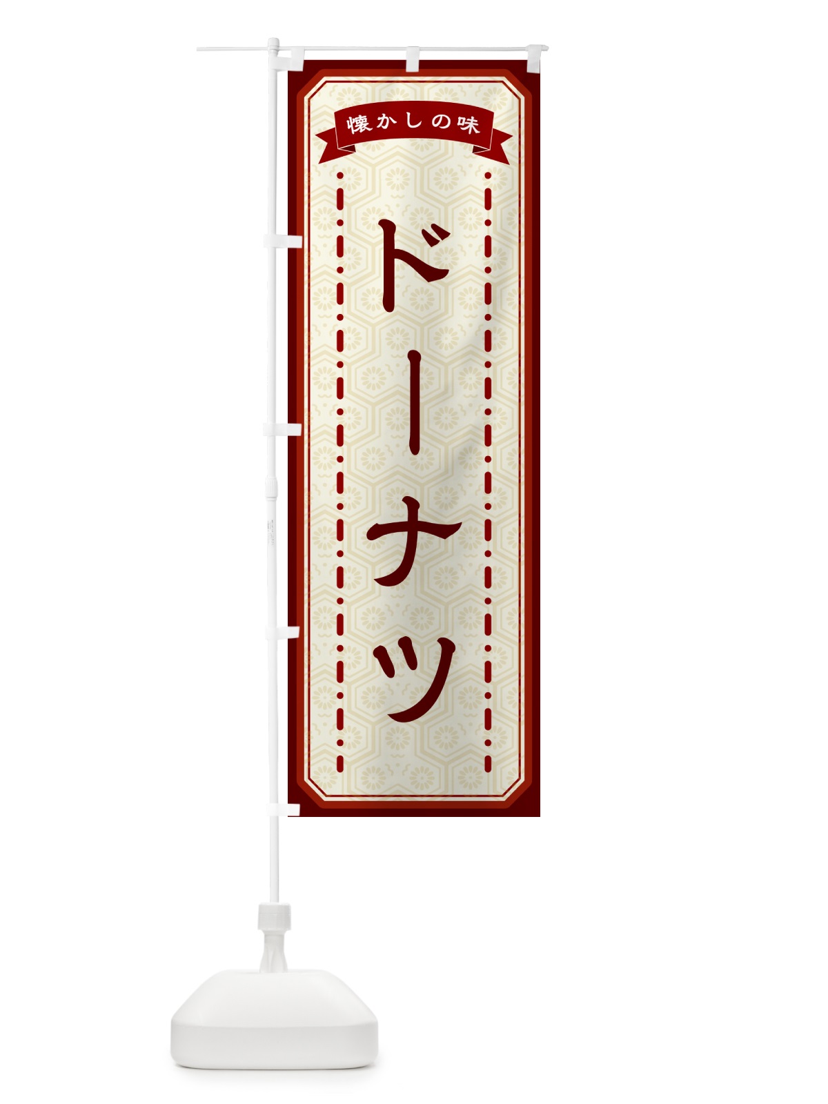 のぼり ドーナツ・懐かしの味 のぼり旗 GT4F(デザイン【B】)