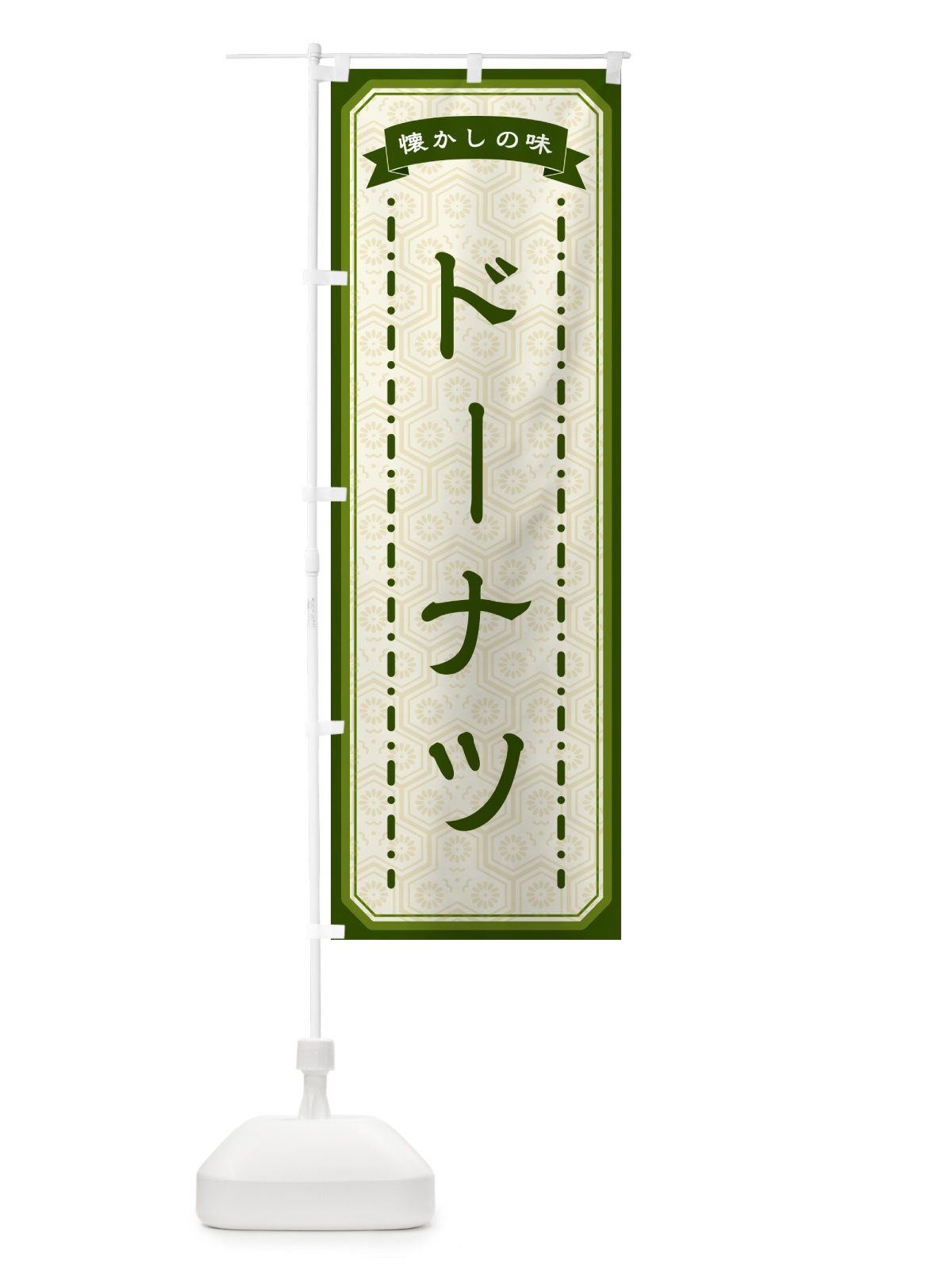 のぼり ドーナツ・懐かしの味 のぼり旗 GT4F(デザイン【C】)