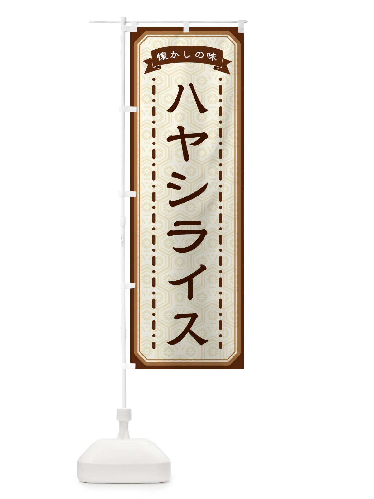のぼり ハヤシライス・懐かしの味 のぼり旗 GT4G(デザイン【A】)