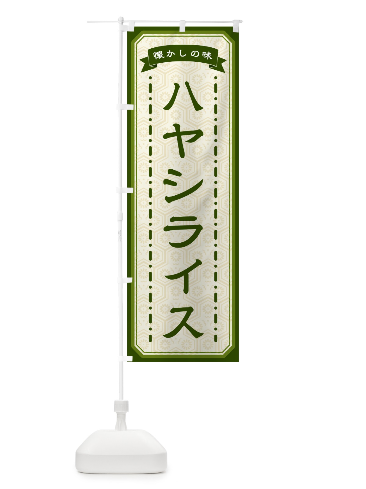 のぼり ハヤシライス・懐かしの味 のぼり旗 GT4G(デザイン【C】)