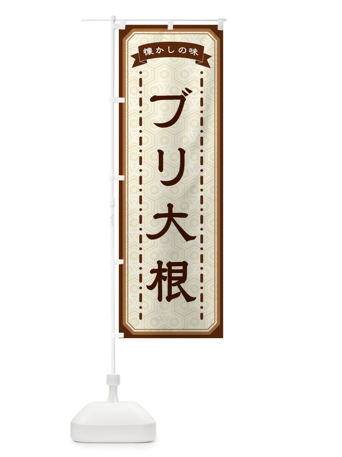 のぼり ブリ大根・懐かしの味 のぼり旗 GT4H(デザイン【A】)