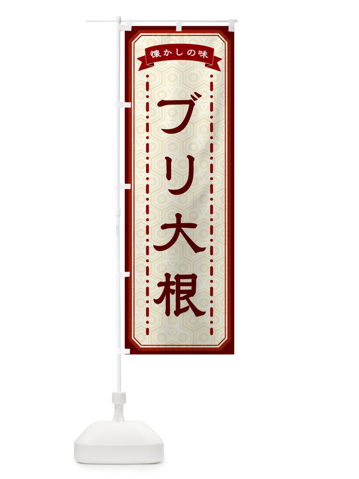 のぼり ブリ大根・懐かしの味 のぼり旗 GT4H(デザイン【B】)