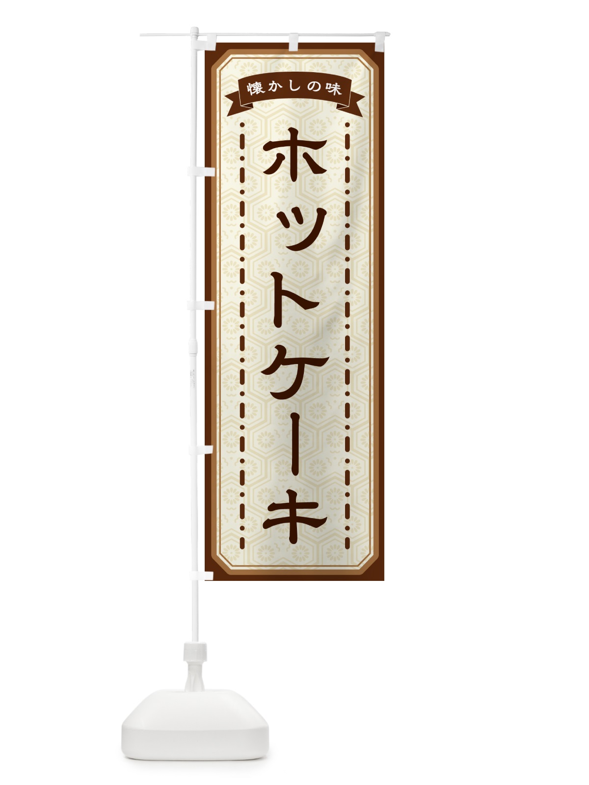 のぼり ホットケーキ・懐かしの味 のぼり旗 GT4J(デザイン【A】)