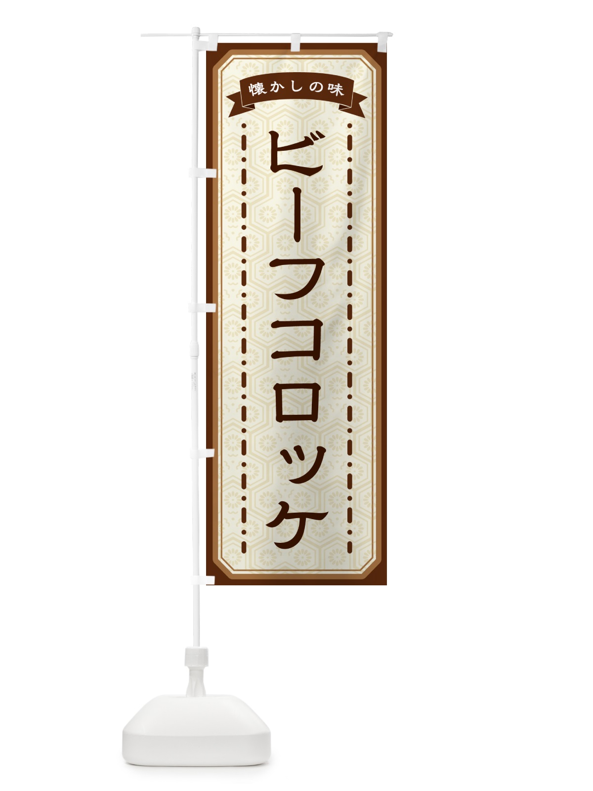 のぼり ビーフコロッケ・懐かしの味 のぼり旗 GT4N(デザイン【A】)
