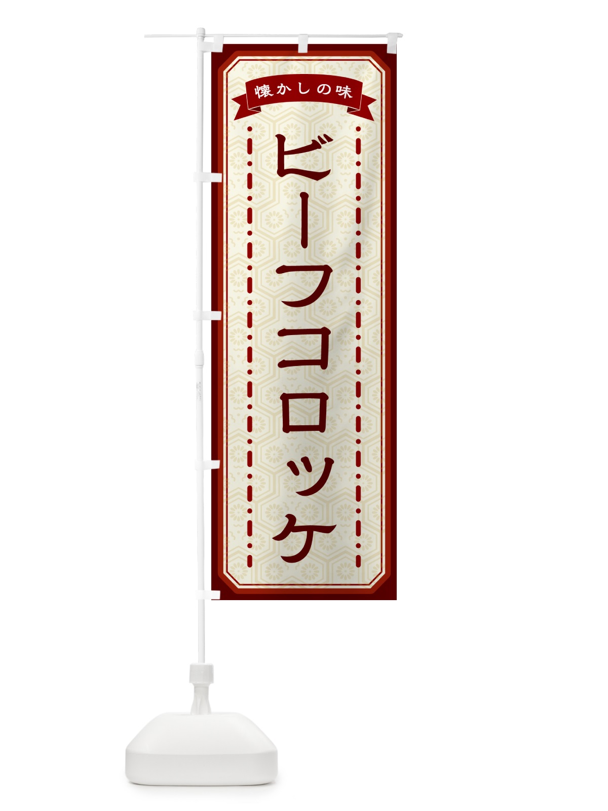 のぼり ビーフコロッケ・懐かしの味 のぼり旗 GT4N(デザイン【B】)
