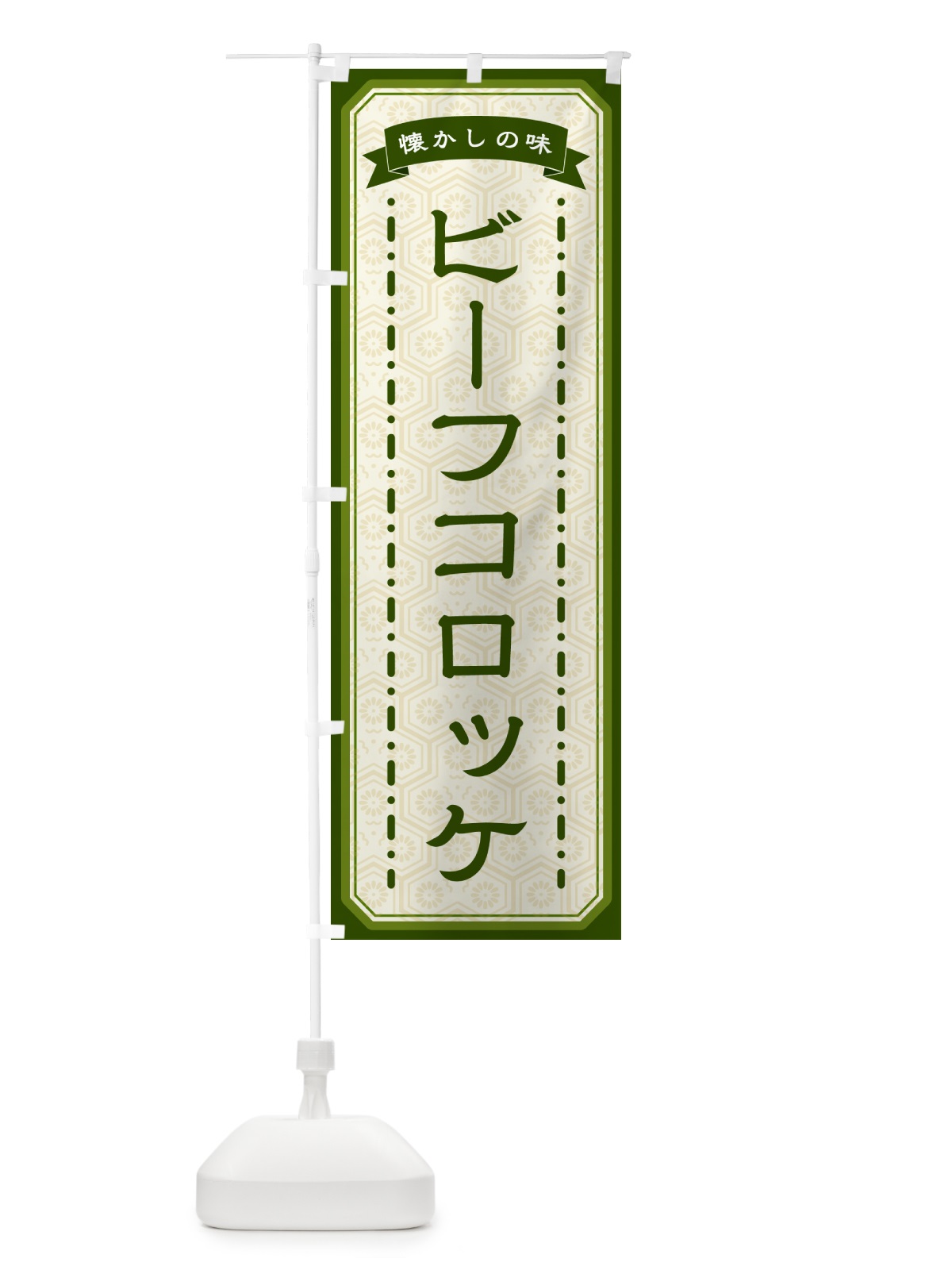 のぼり ビーフコロッケ・懐かしの味 のぼり旗 GT4N(デザイン【C】)