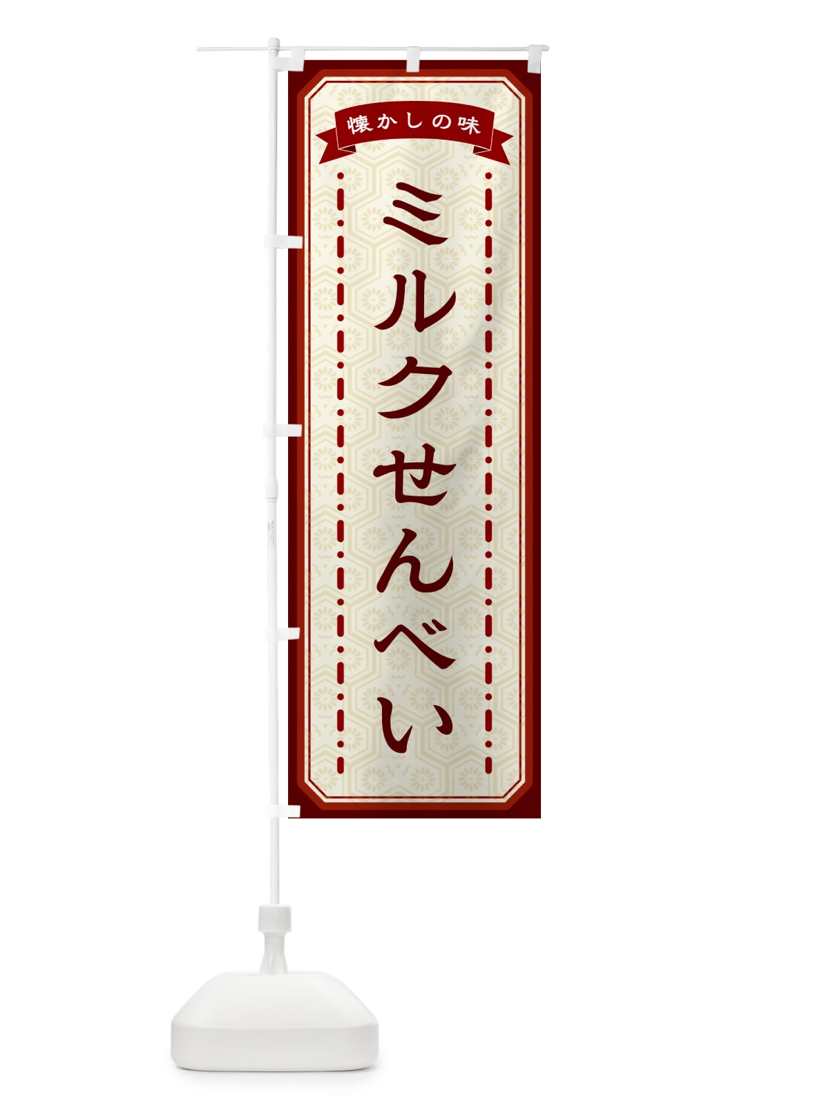 のぼり ミルクせんべい・懐かしの味 のぼり旗 GT4P(デザイン【B】)