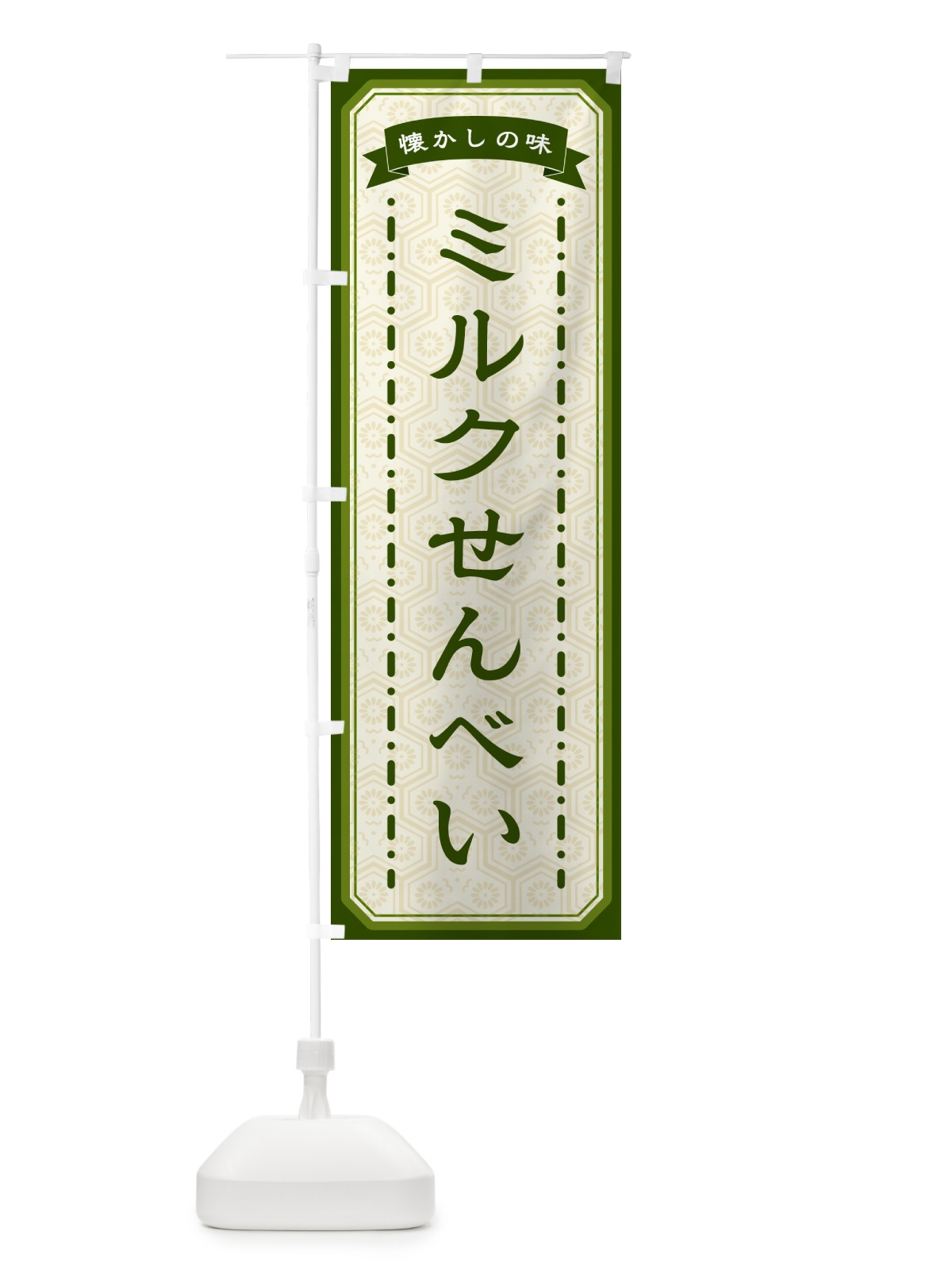 のぼり ミルクせんべい・懐かしの味 のぼり旗 GT4P(デザイン【C】)