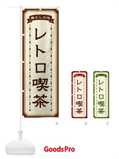 のぼり レトロ喫茶・懐かしの味 のぼり旗 GT4U