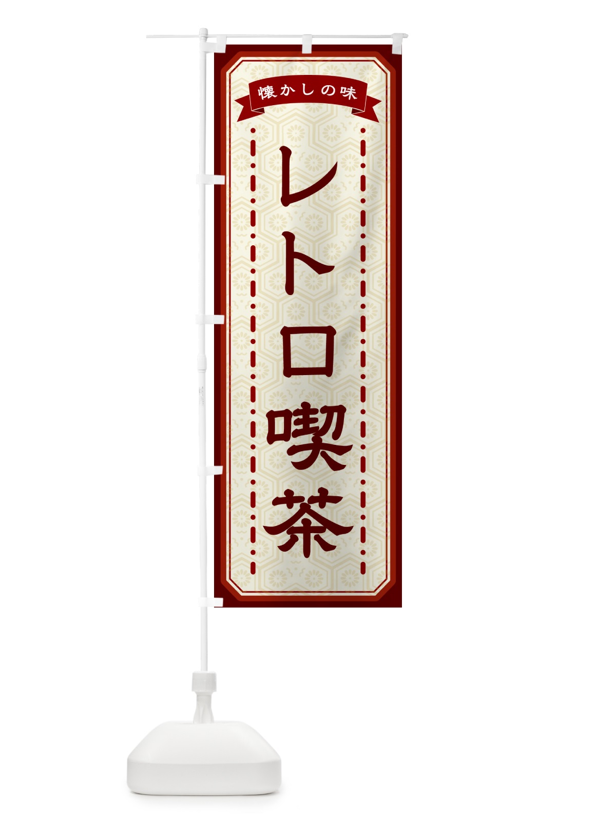 のぼり レトロ喫茶・懐かしの味 のぼり旗 GT4U(デザイン【B】)