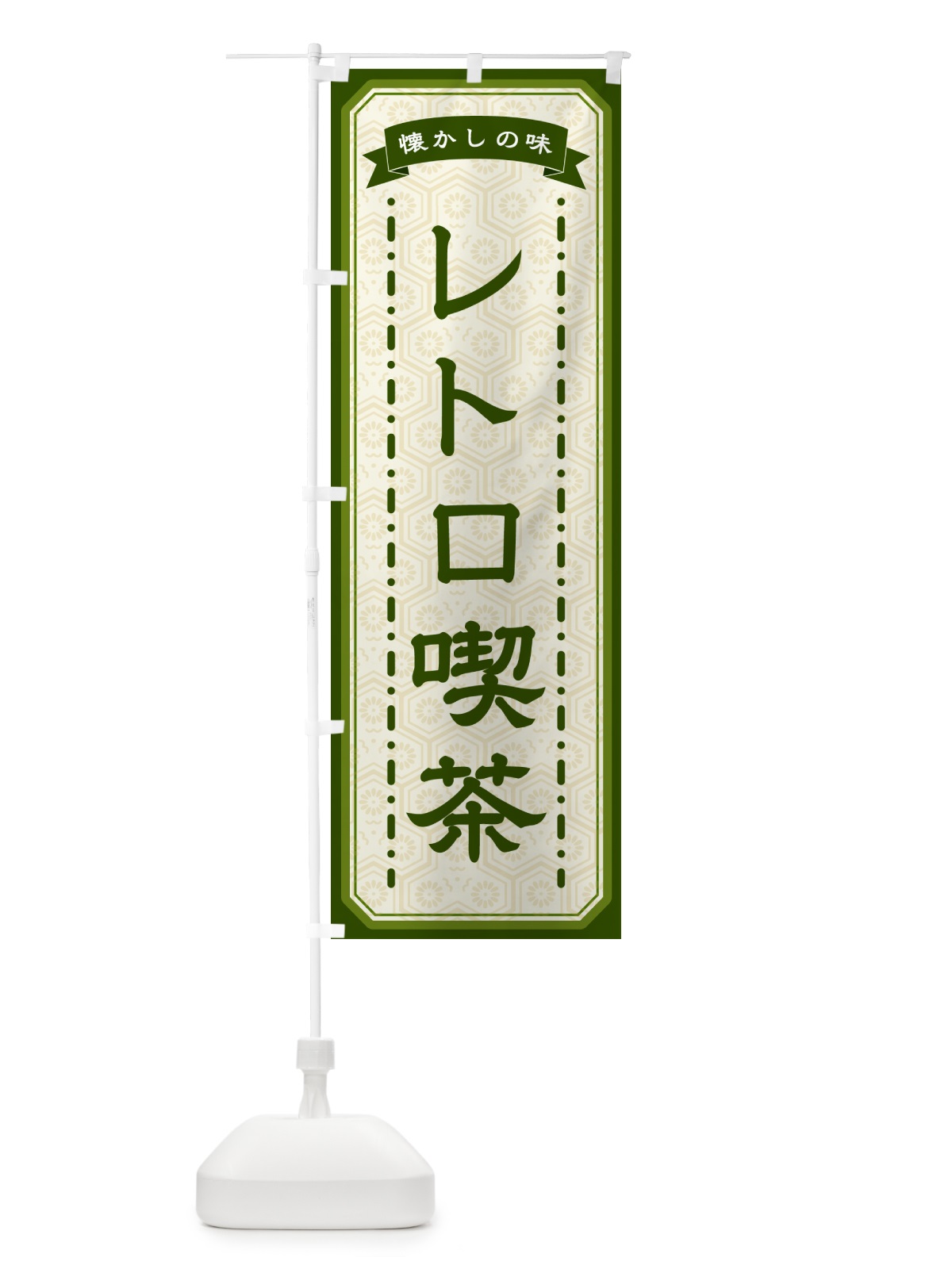 のぼり レトロ喫茶・懐かしの味 のぼり旗 GT4U(デザイン【C】)