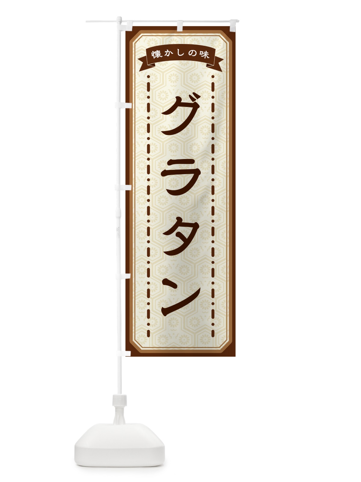 のぼり グラタン・懐かしの味 のぼり旗 GT4Y(デザイン【A】)