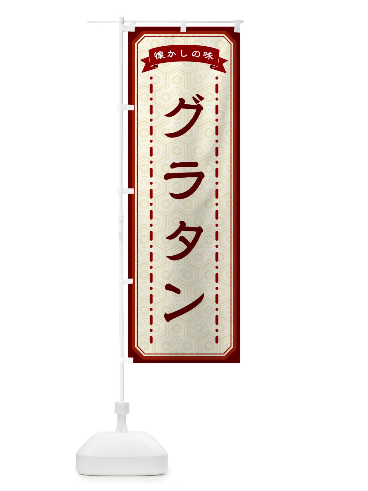 のぼり グラタン・懐かしの味 のぼり旗 GT4Y(デザイン【B】)