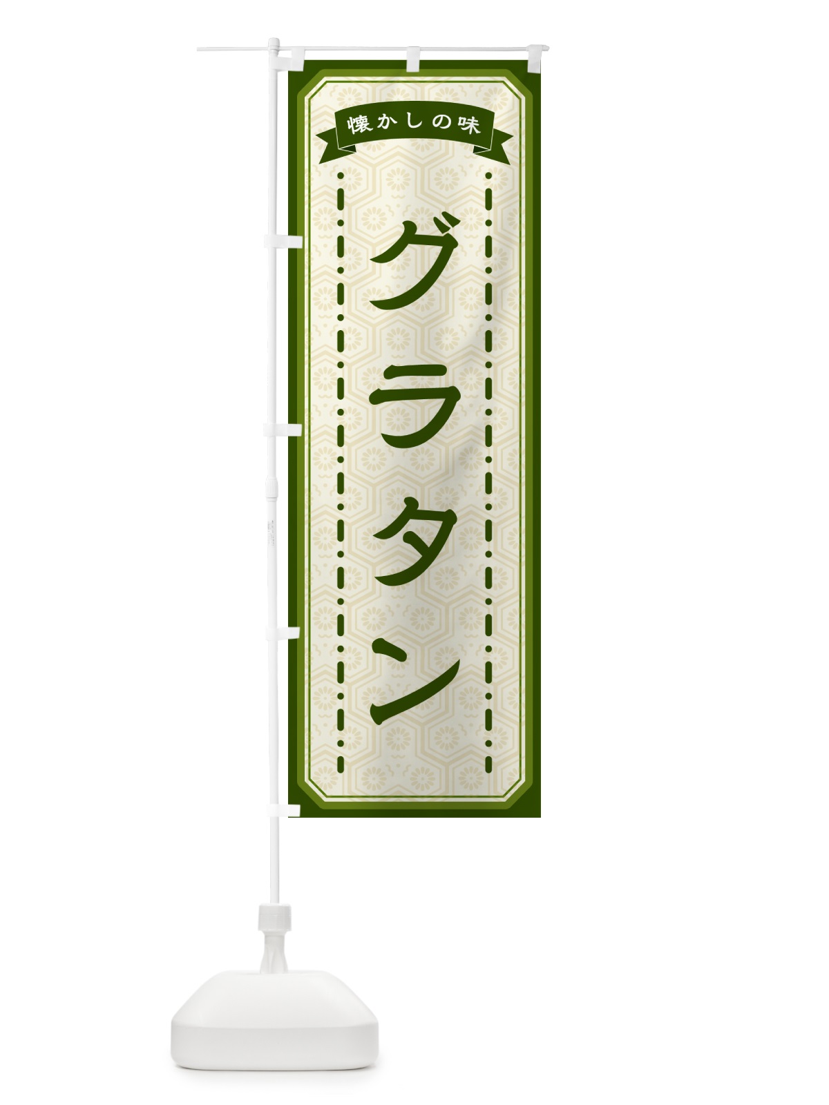 のぼり グラタン・懐かしの味 のぼり旗 GT4Y(デザイン【C】)