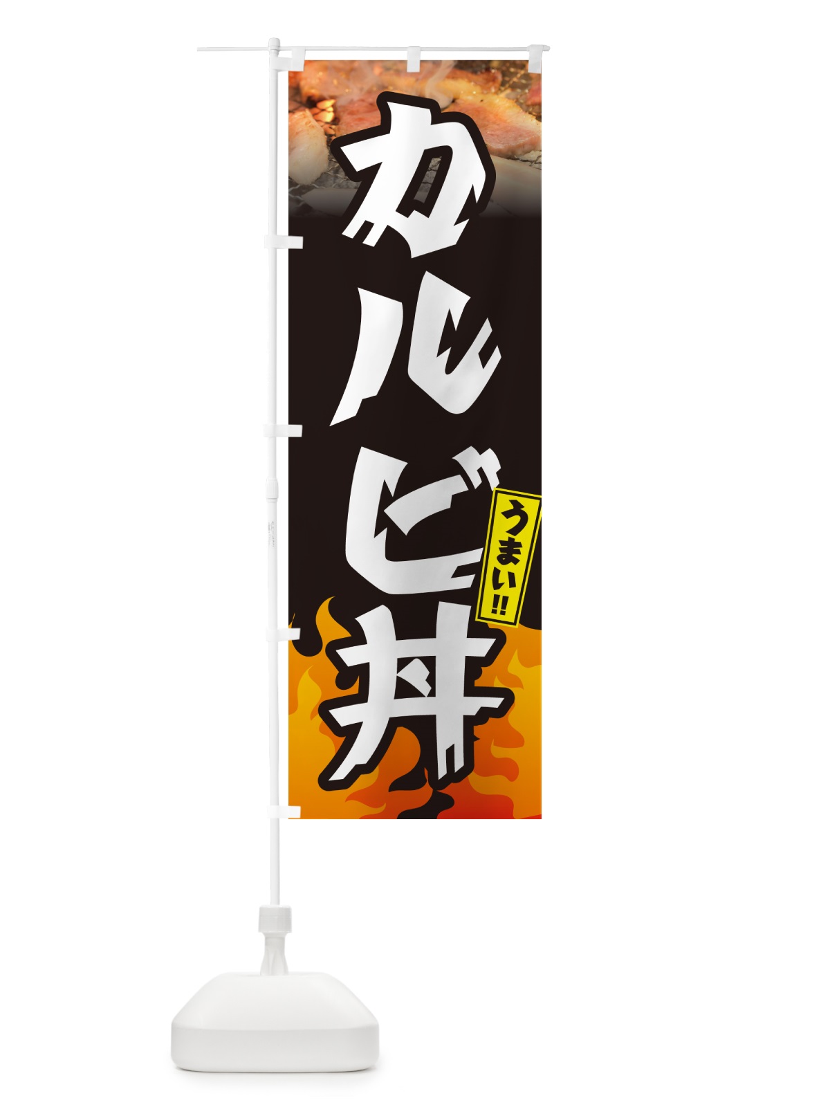 のぼり カルビ丼・焼肉 のぼり旗 GT50(デザイン【A】)