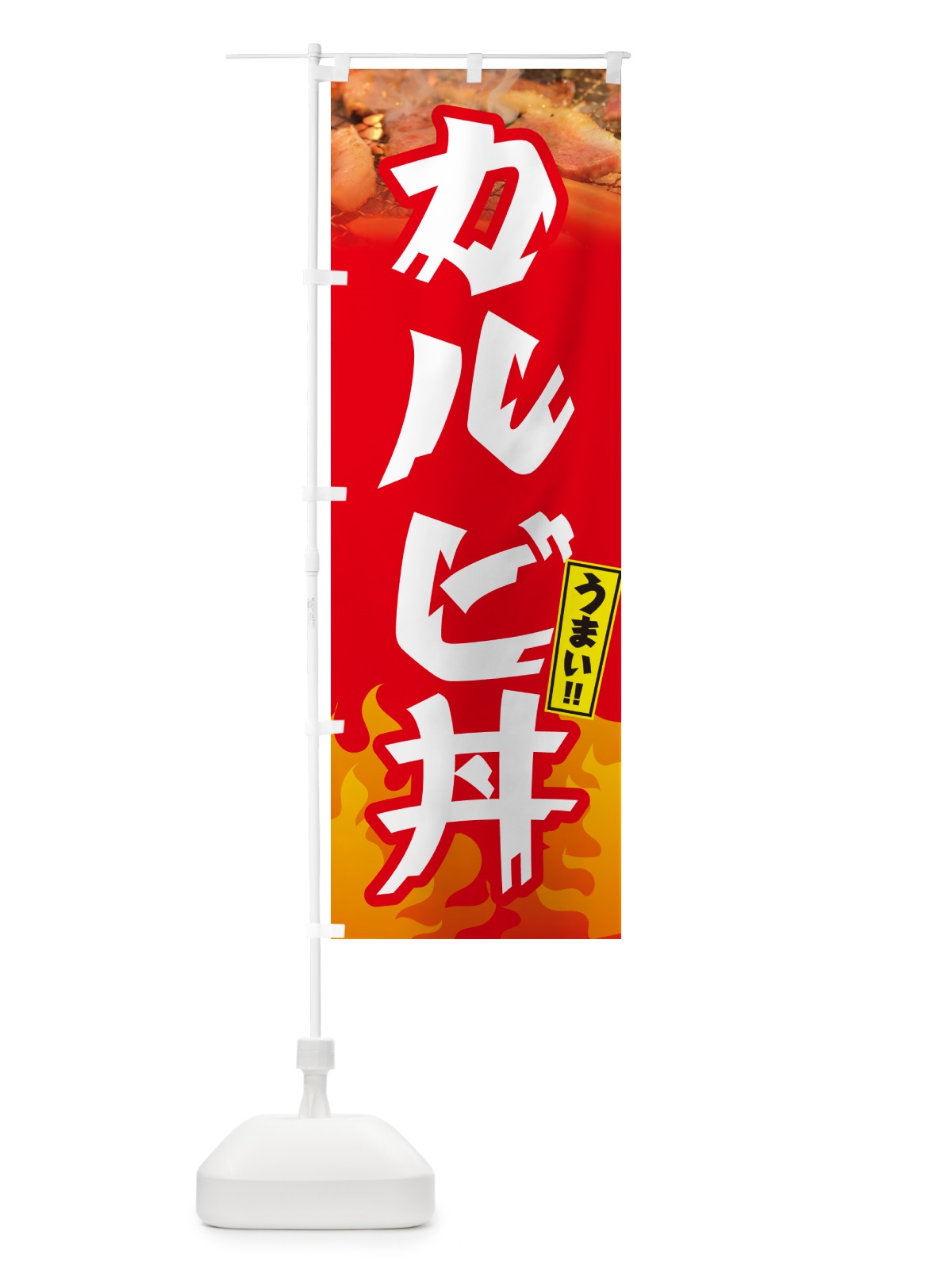 のぼり カルビ丼・焼肉 のぼり旗 GT50(デザイン【B】)