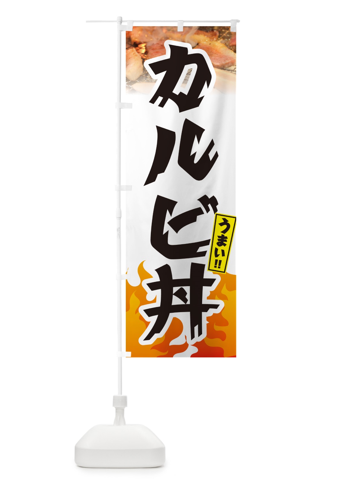 のぼり カルビ丼・焼肉 のぼり旗 GT50(デザイン【C】)