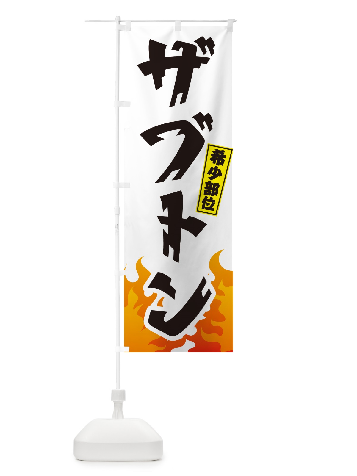 のぼり ザブトン・希少部位・焼肉 のぼり旗 GT53(デザイン【C】)