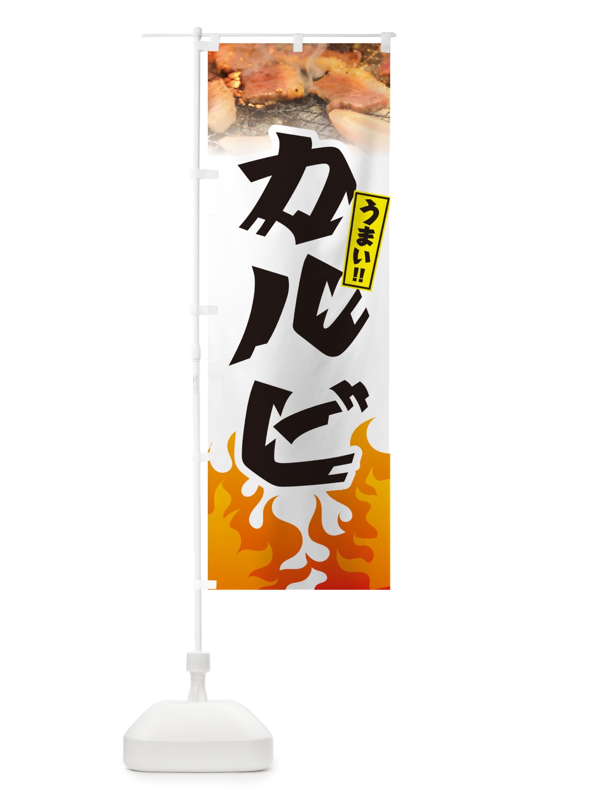 のぼり カルビ・焼肉 のぼり旗 GT54(デザイン【C】)