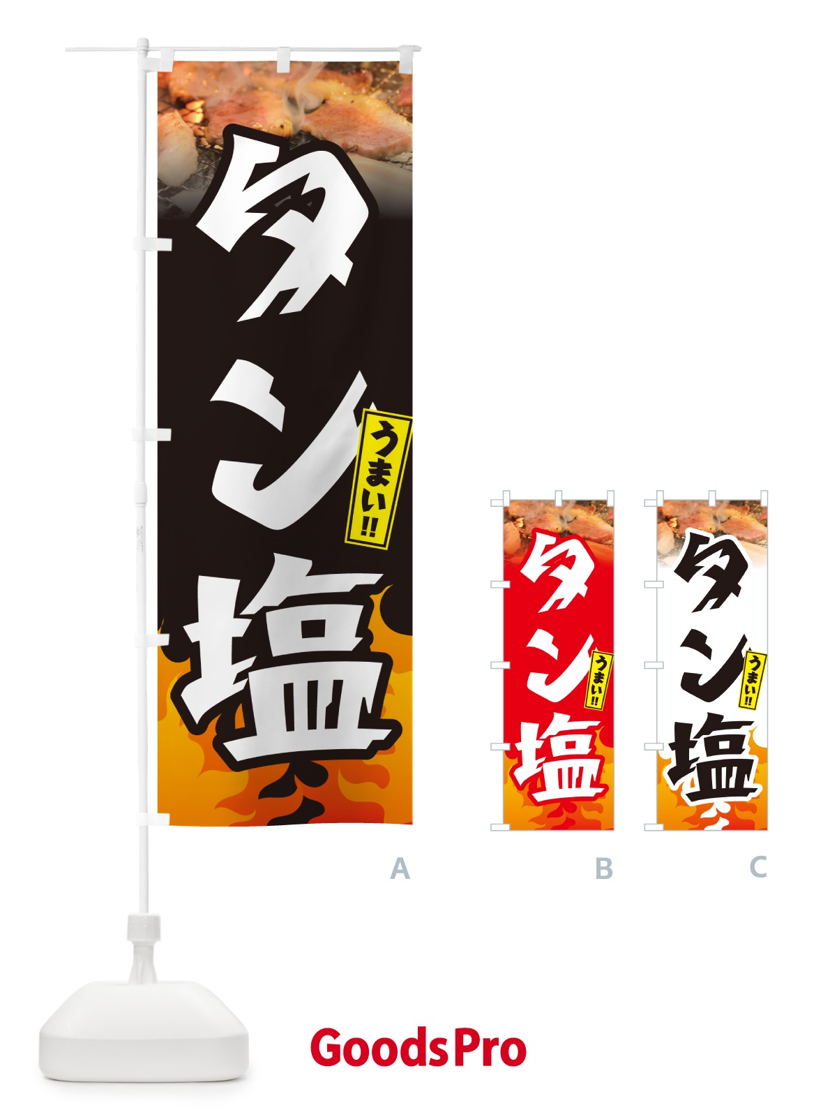 のぼり タン塩・焼肉 のぼり旗 GT56