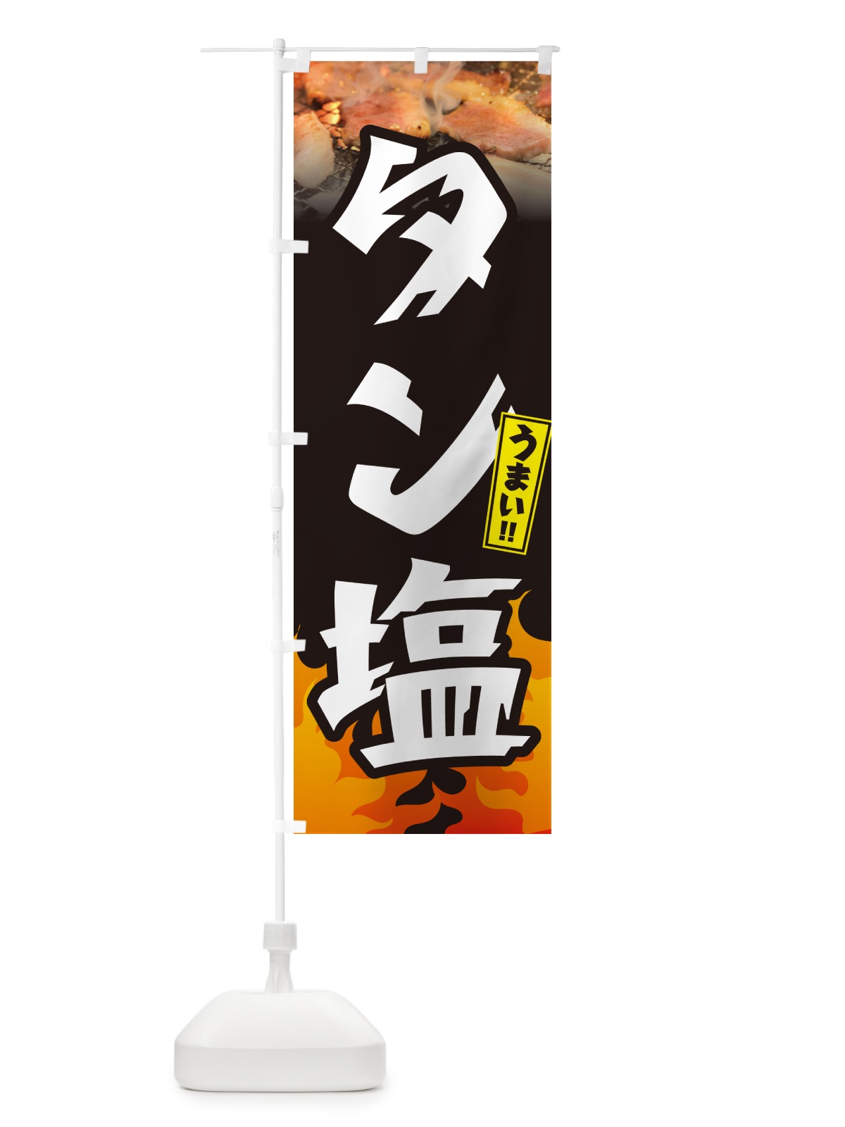 のぼり タン塩・焼肉 のぼり旗 GT56(デザイン【A】)