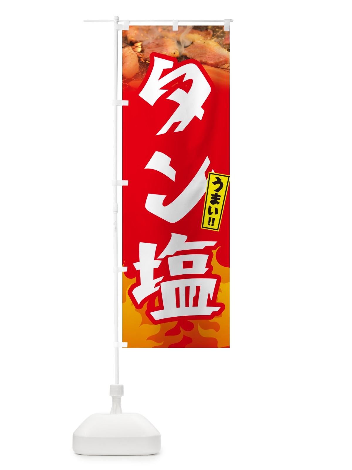 のぼり タン塩・焼肉 のぼり旗 GT56(デザイン【B】)