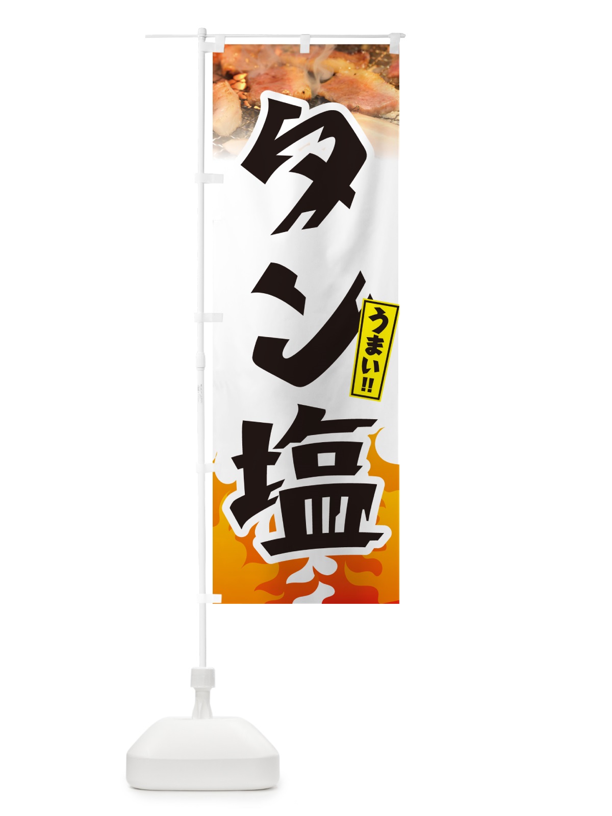 のぼり タン塩・焼肉 のぼり旗 GT56(デザイン【C】)