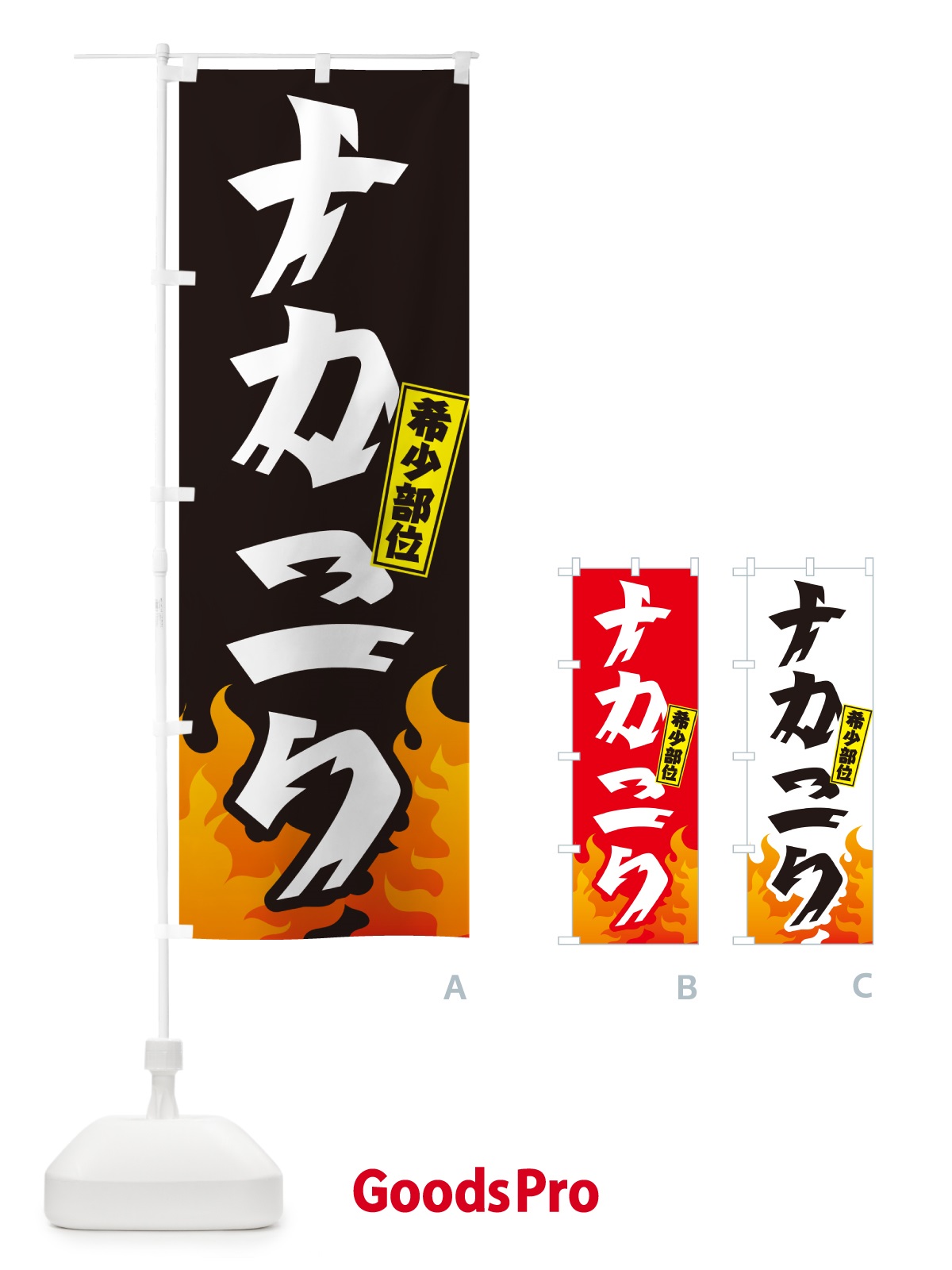 のぼり ナカニク・希少部位・焼肉 のぼり旗 GT59