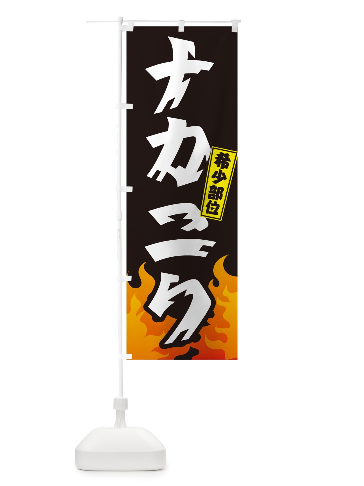 のぼり ナカニク・希少部位・焼肉 のぼり旗 GT59(デザイン【A】)