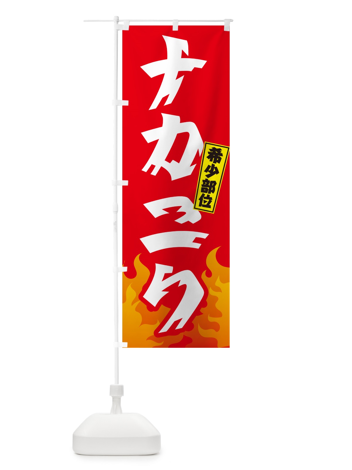 のぼり ナカニク・希少部位・焼肉 のぼり旗 GT59(デザイン【B】)