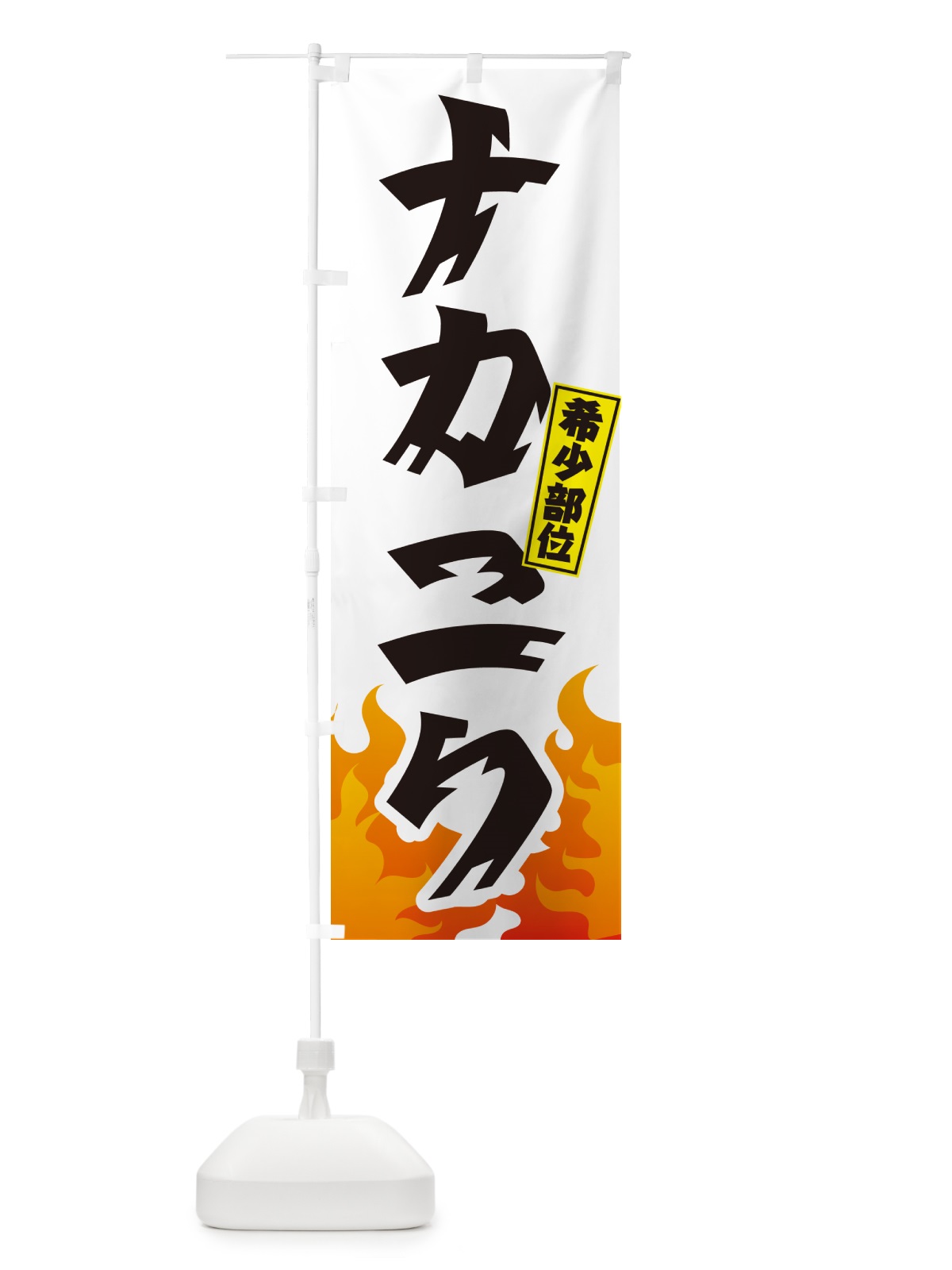 のぼり ナカニク・希少部位・焼肉 のぼり旗 GT59(デザイン【C】)