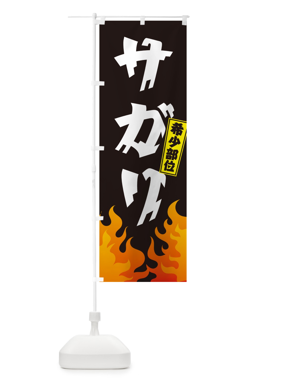のぼり サガリ・希少部位・焼肉 のぼり旗 GT5E(デザイン【A】)