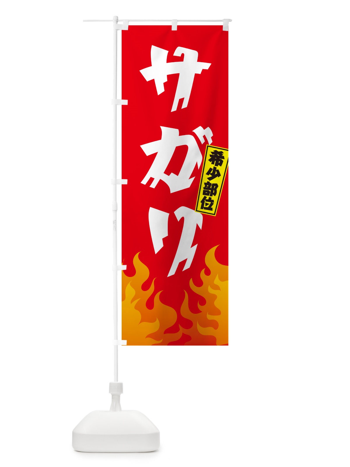 のぼり サガリ・希少部位・焼肉 のぼり旗 GT5E(デザイン【B】)