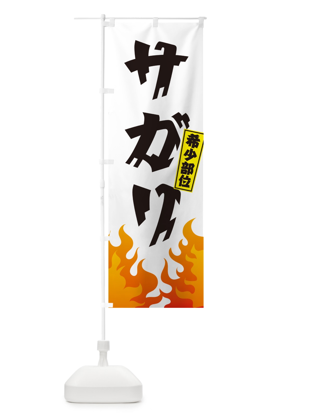 のぼり サガリ・希少部位・焼肉 のぼり旗 GT5E(デザイン【C】)