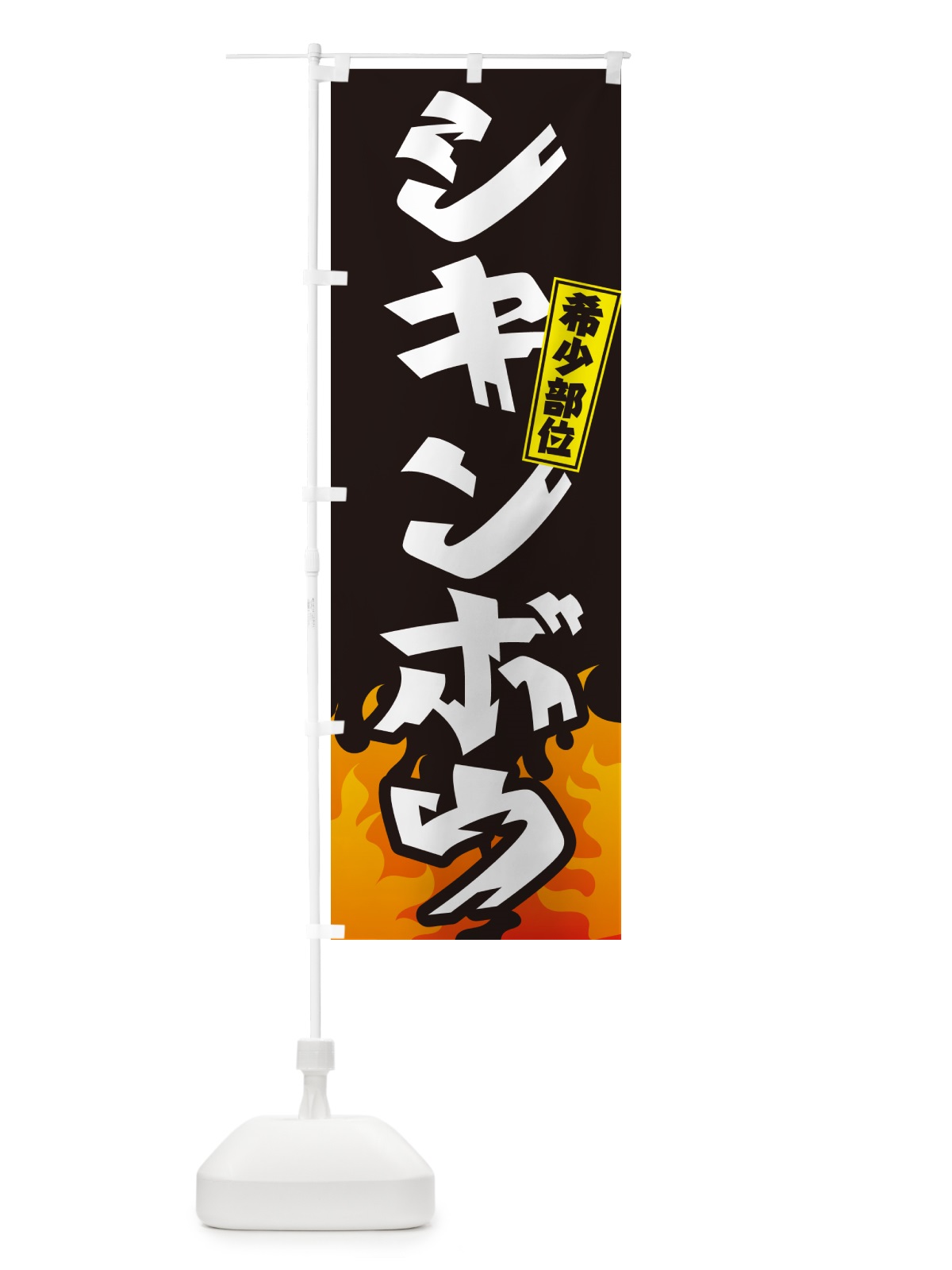 のぼり シキンボウ・希少部位・焼肉 のぼり旗 GT5F(デザイン【A】)