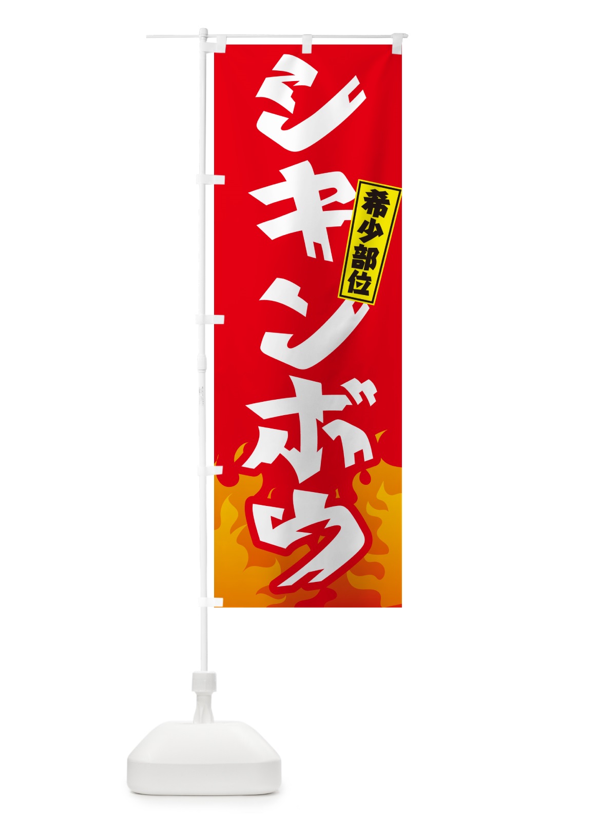 のぼり シキンボウ・希少部位・焼肉 のぼり旗 GT5F(デザイン【B】)