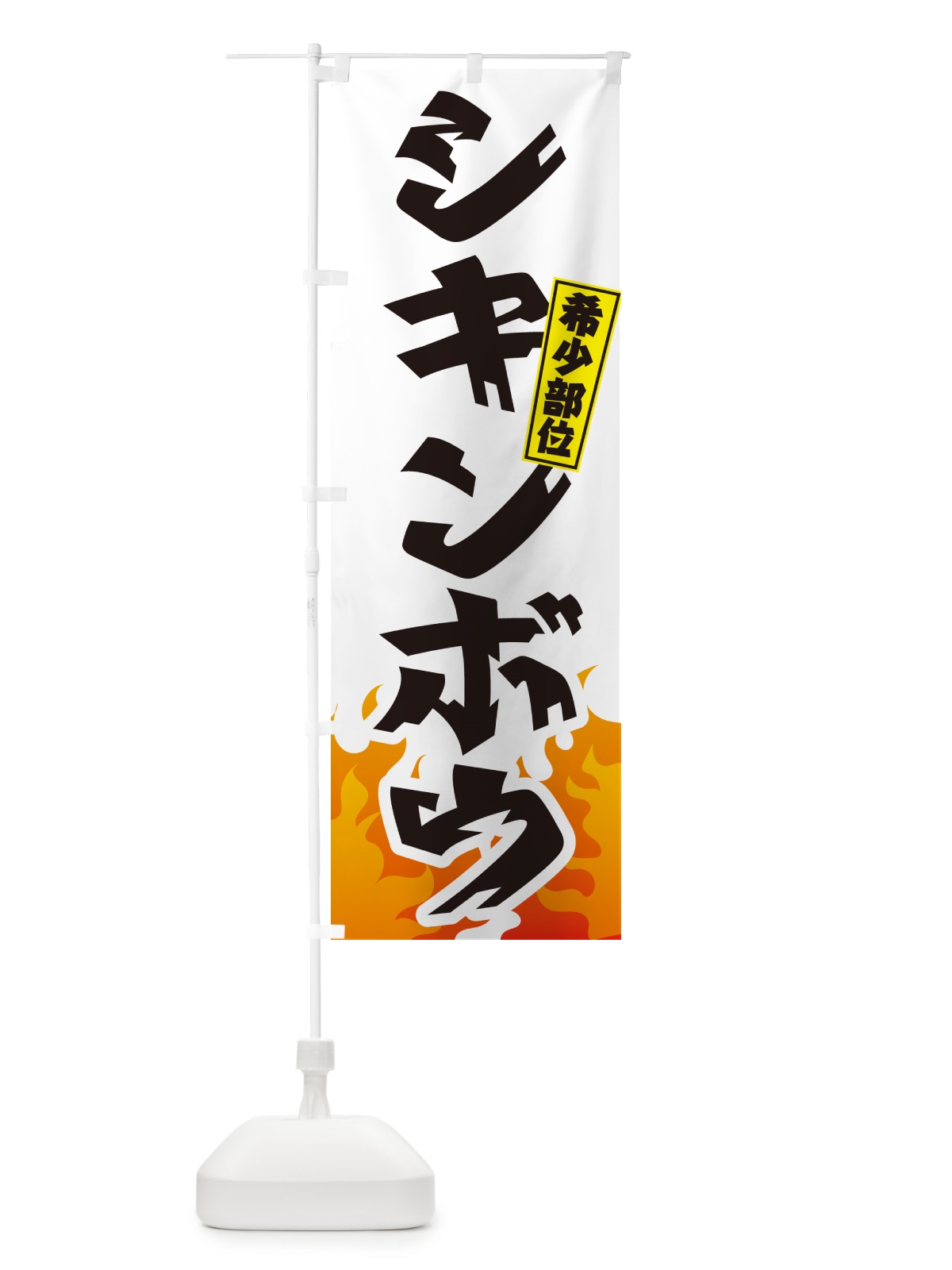 のぼり シキンボウ・希少部位・焼肉 のぼり旗 GT5F(デザイン【C】)