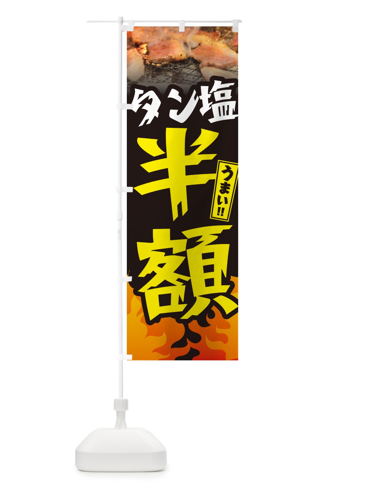 のぼり タン塩半額・焼肉 のぼり旗 GT5J(デザイン【A】)