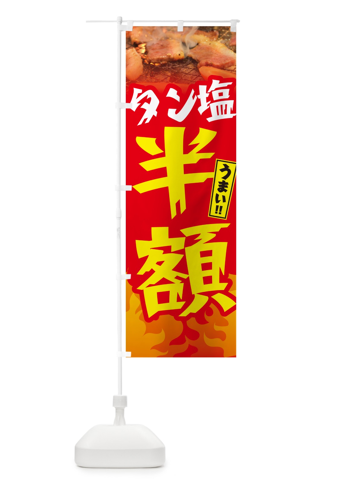のぼり タン塩半額・焼肉 のぼり旗 GT5J(デザイン【B】)