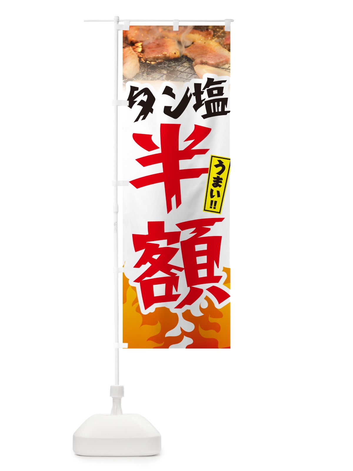 のぼり タン塩半額・焼肉 のぼり旗 GT5J(デザイン【C】)