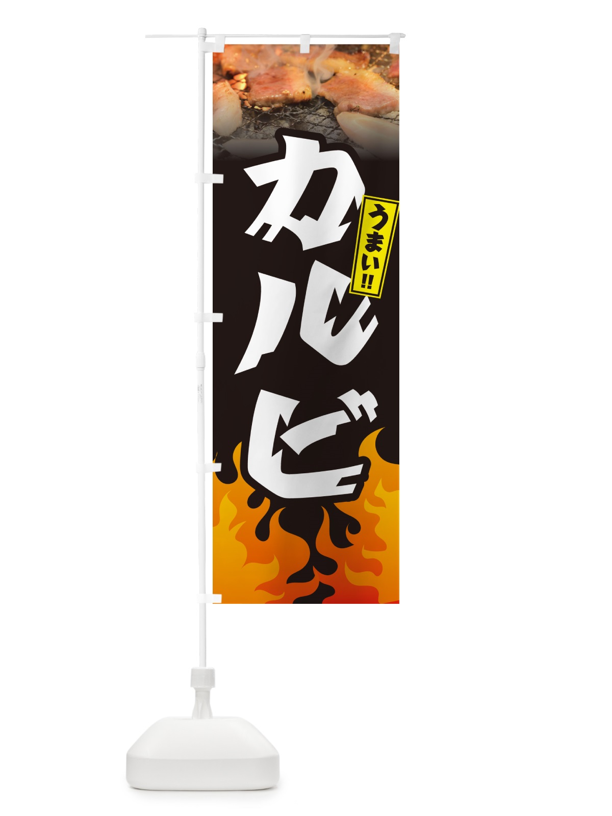 のぼり カルビ・焼肉・ のぼり旗 GT5K(デザイン【A】)
