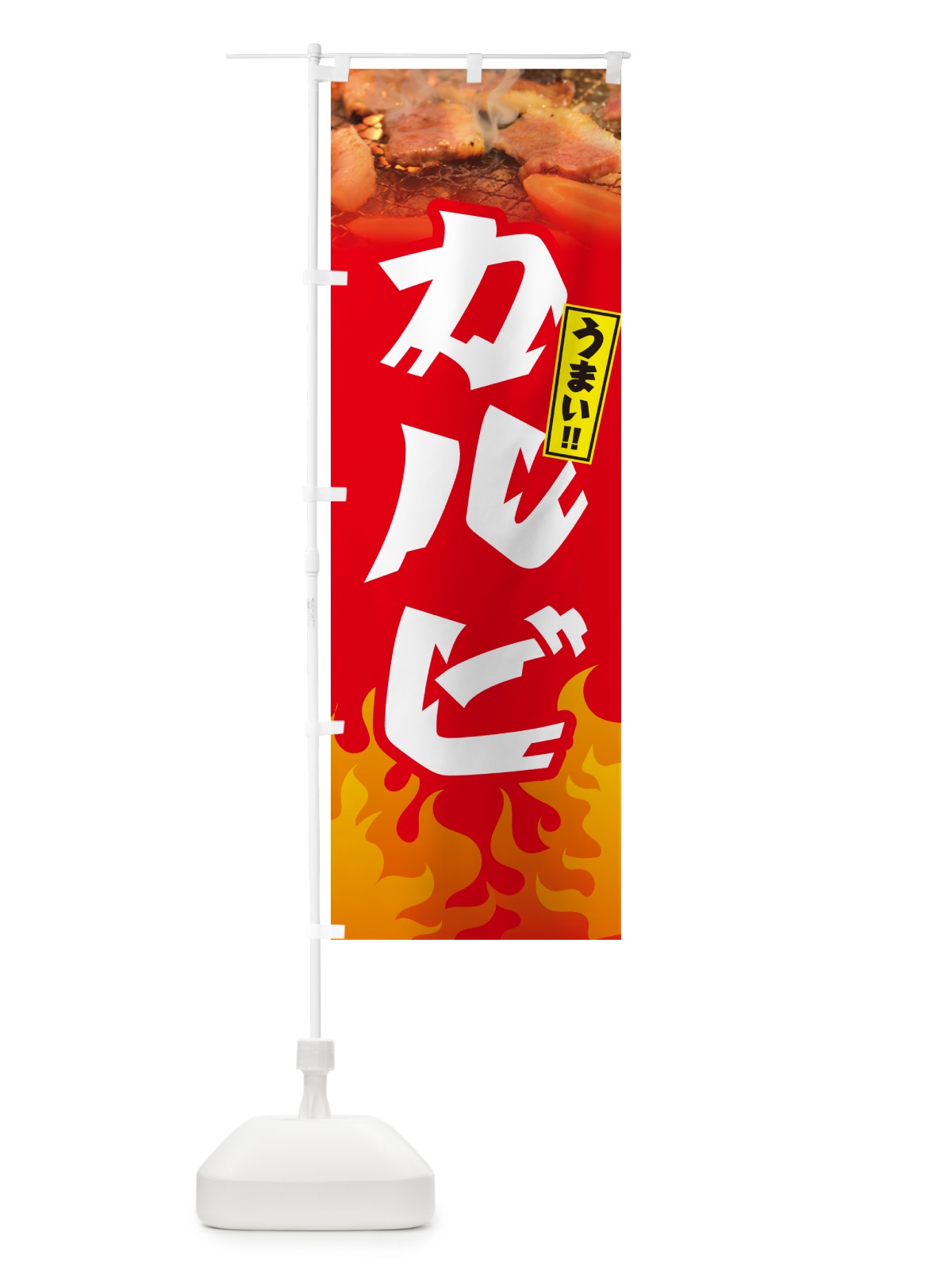 のぼり カルビ・焼肉・ のぼり旗 GT5K(デザイン【B】)