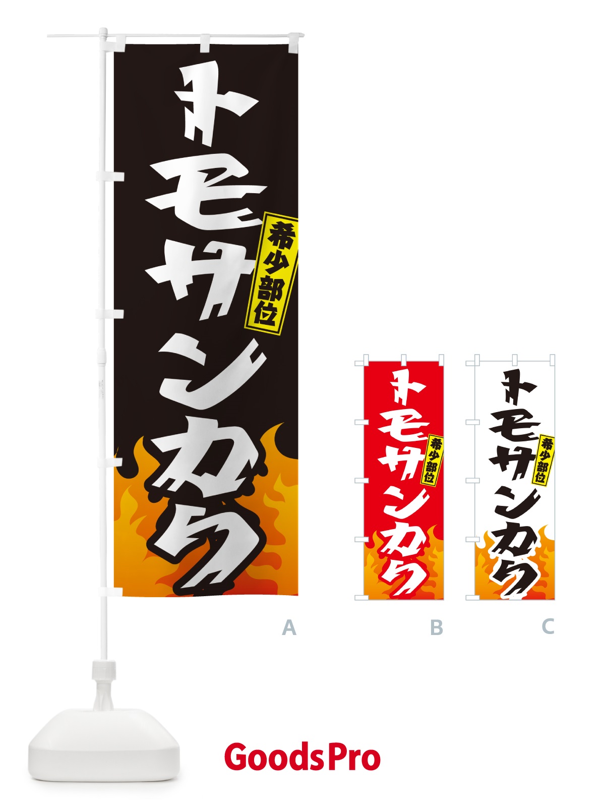 のぼり トモサンカク・希少部位・焼肉 のぼり旗 GT5L