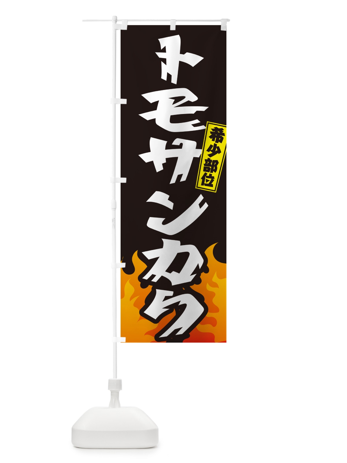 のぼり トモサンカク・希少部位・焼肉 のぼり旗 GT5L(デザイン【A】)