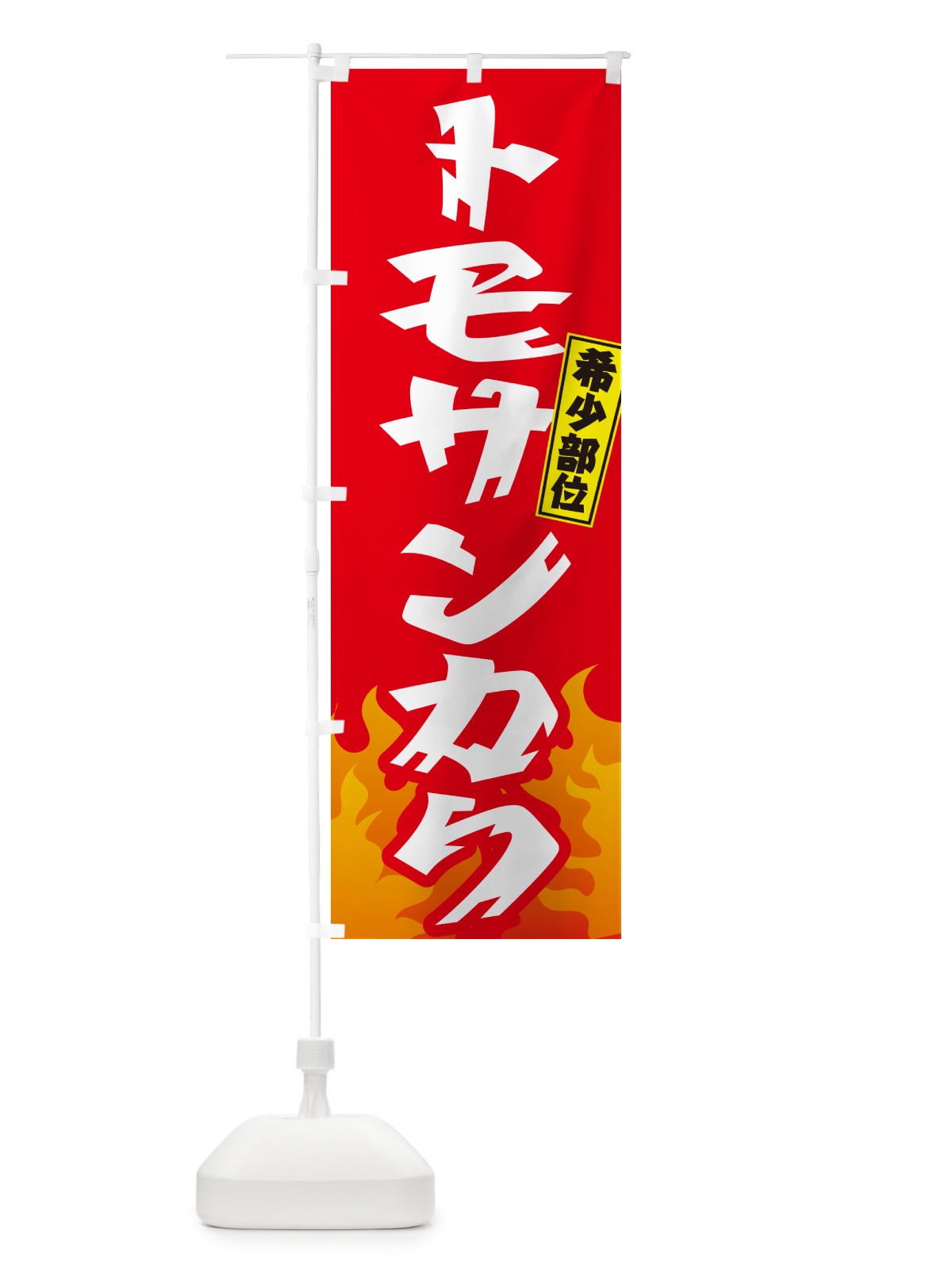 のぼり トモサンカク・希少部位・焼肉 のぼり旗 GT5L(デザイン【B】)