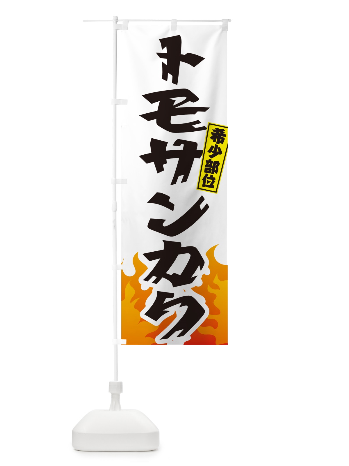 のぼり トモサンカク・希少部位・焼肉 のぼり旗 GT5L(デザイン【C】)