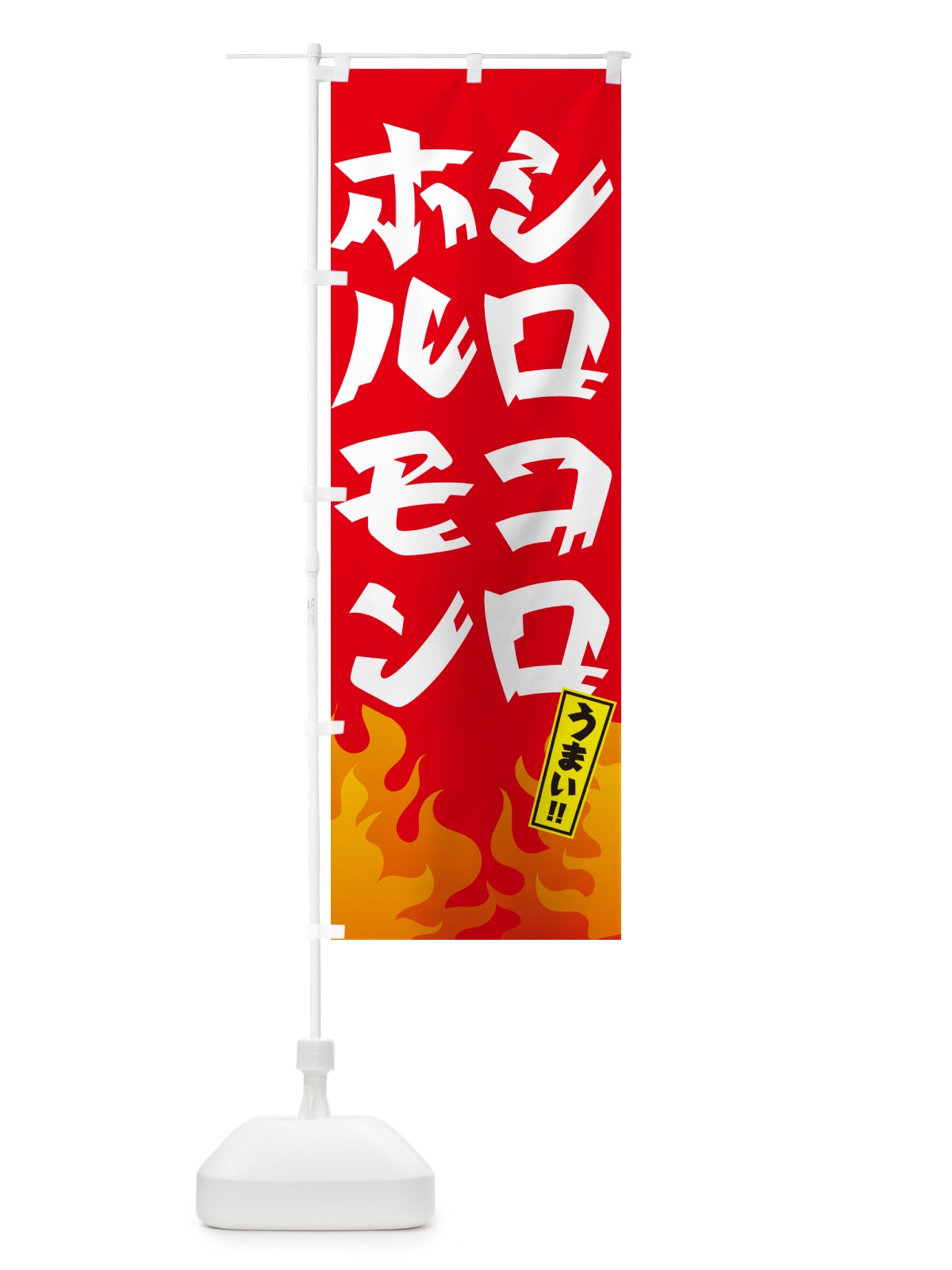 のぼり シロコロホルモン・焼肉 のぼり旗 GT5N(デザイン【B】)