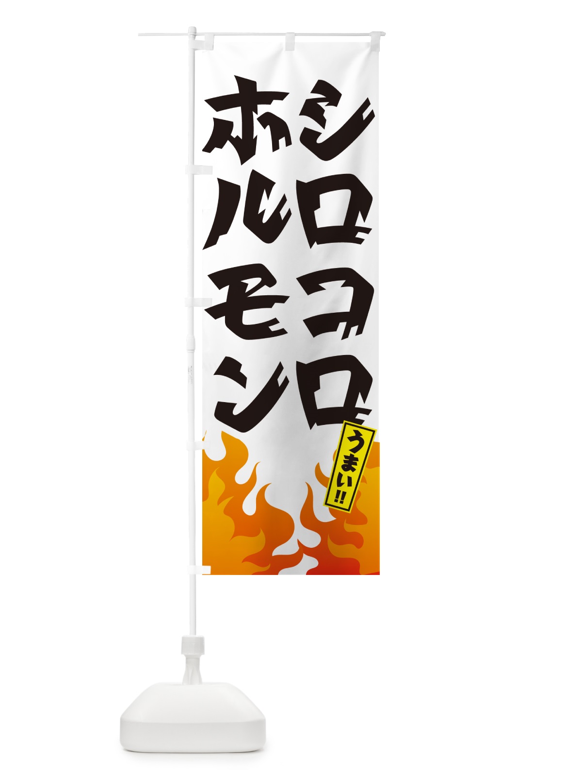 のぼり シロコロホルモン・焼肉 のぼり旗 GT5N(デザイン【C】)
