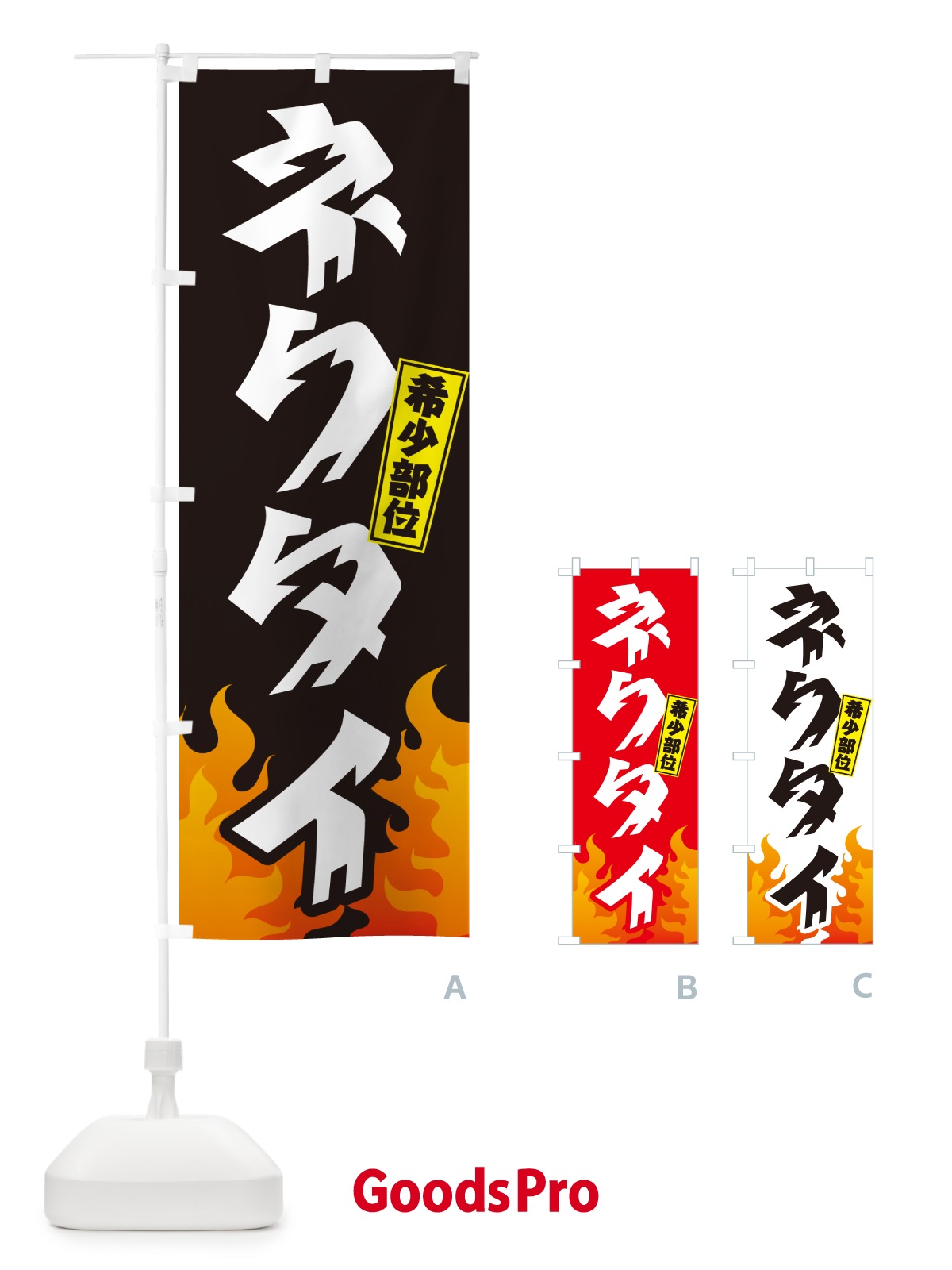 のぼり ネクタイ・希少部位・焼肉 のぼり旗 GT5P
