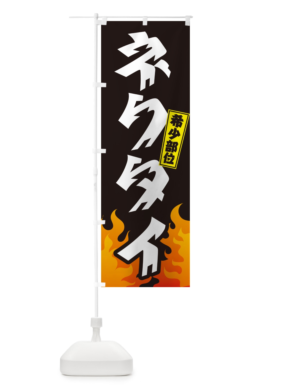 のぼり ネクタイ・希少部位・焼肉 のぼり旗 GT5P(デザイン【A】)